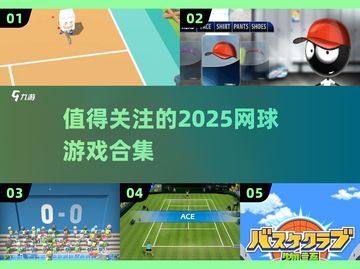 网球爱好者必看！🔥2025最值得玩的网球游戏合集🎾截图1