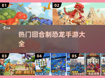🔥2025超人气回合制恐龙手游大全🦖截图1