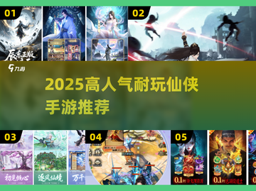 🔥2025耐玩仙侠手游推荐✨高人气网游下载攻略🎮截图1