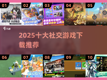 2025社交游戏TOP10🔥超好玩推荐✨截图1