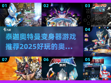 🚨2025必玩！泰迦奥特曼变身器游戏推荐🔥截图1