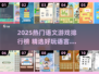 🔥2025语文游戏TOP榜新鲜出炉！📚✨
