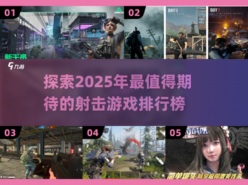 2025年最🔥射击游戏排行榜💥你玩过几款？截图1