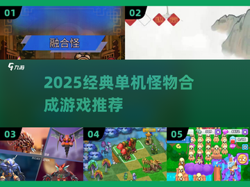 🔥2025单机神作！怪物合成玩法炸裂回归💥🎮截图1