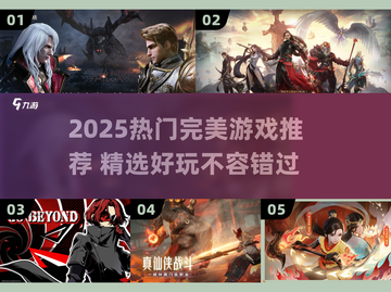 🔥2025必玩完美游戏榜单🎮热门推荐TOP榜💥截图1