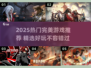 🔥2025必玩完美游戏榜单🎮热门推荐TOP榜💥