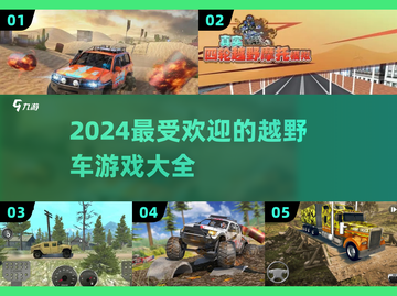 🔥2024必玩！超赞越野车游戏推荐🎮截图1