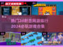 💥2024必玩！🔥热门2D射击网游排行榜下载合集🎮
