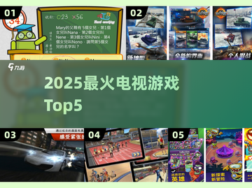 🔥2025最火电视游戏TOP5来袭🎮截图1