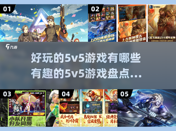 🔥2024必玩！超有趣5v5游戏盘点💥截图1