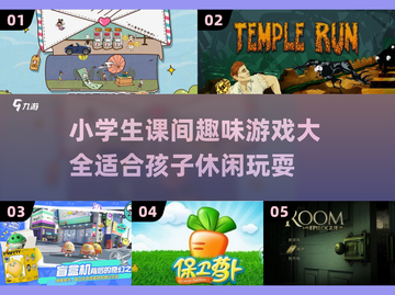 课间必备🔥小学生超爱的趣味游戏合集🎉截图1