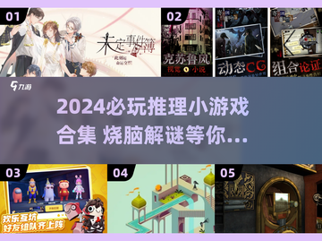 2024必玩推理小游戏合集💥烧脑解谜🔥截图1