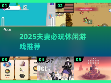 💑夫妻必玩！2025超火休闲游戏推荐截图1