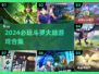 🔥2024必玩斗罗大陆游戏合集来袭！🎮