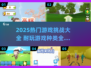 🔥2025耐玩手游大揭秘🎮轻松上分的秘密！