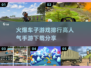 🔥2024必玩！高人气车子手游🔥下载合集来啦！🚗