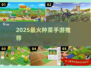 🍅2025最火种菜手游TOP5！种出你的小农场✨