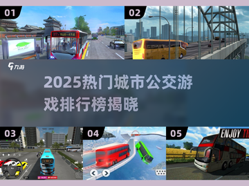 🚌2025最火城市公交游戏排行榜🔥截图1