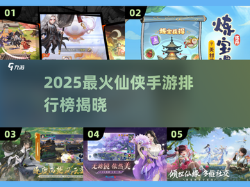🔥2025最火仙侠手游TOP5榜单💥🎮截图1