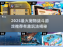 🐾超萌宠物助战！2025最🔥战斗手游推荐