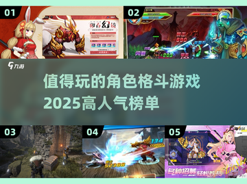 🔥2025必玩角色格斗游戏💥高人气榜单出炉！截图1