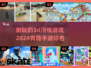 2024必玩🔥3D滑板手游排行榜✨