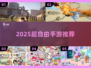 🎮2025最自由手游TOP10🔥