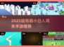 🎮2025超火小白人闯关手游推荐！🔥