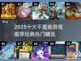 🔥2025不氪金手游TOP10榜单出炉！🎮