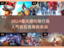 🔥2024必玩！高人气游戏前5名🔥