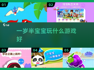 一岁半宝宝玩什么游戏好？🔥超全游戏汇总来啦！截图1