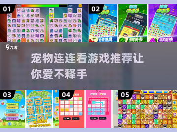 🔥2025最火连连看手游推荐🎉宠物连连看等你来玩！截图1