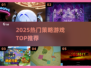 🔥2025最火策略游戏TOP榜🏆