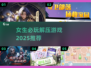 🔥女生必玩解压神游TOP5💖