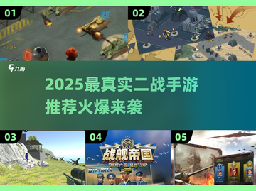🔥2025最真实二战手游汇总💥🎮截图1