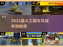 2025🔥工程车驾驶手游TOP榜💥🎮