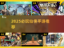 🔥2025必玩仙侠手游推荐✨