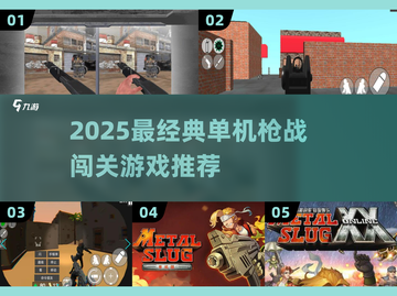🔥2025最燃单机枪战手游推荐！🎮截图1