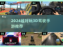 🔥2024超好玩3D驾驶手游推荐！🎮飙车体验爽到爆💥
