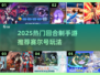 🔥2025热门回合制手游推荐🎮赛尔号玩法大升级💥