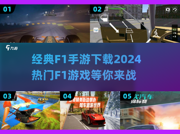 🔥2024热门F1手游推荐，经典赛车游戏等你来战！🚗截图1