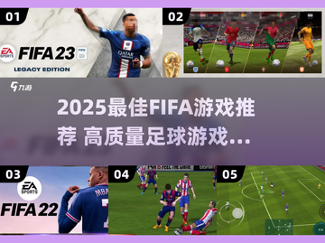 🎮2025 FIFA游戏TOP榜🔥高质推荐来袭！截图1