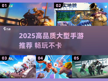 🎮2025大型手游TOP榜！高品质游戏推荐🔥截图1