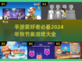 🔥2024年超好玩手游推荐🎉5分钟一局停不下来！