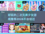 2024必玩🔥二次元美少女游戏合集💥