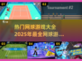 🔥2025热门网球游戏排行榜✨实地网球游戏大全