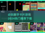 🔥2024必玩数字卡片游戏下载分享🎮