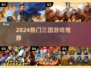 🔥2024最火三国手游TOP5💥