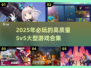 🔥2025年必玩的高质量5v5大型游戏合集💥