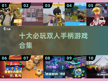 🔥双人手柄游戏TOP10💥截图1